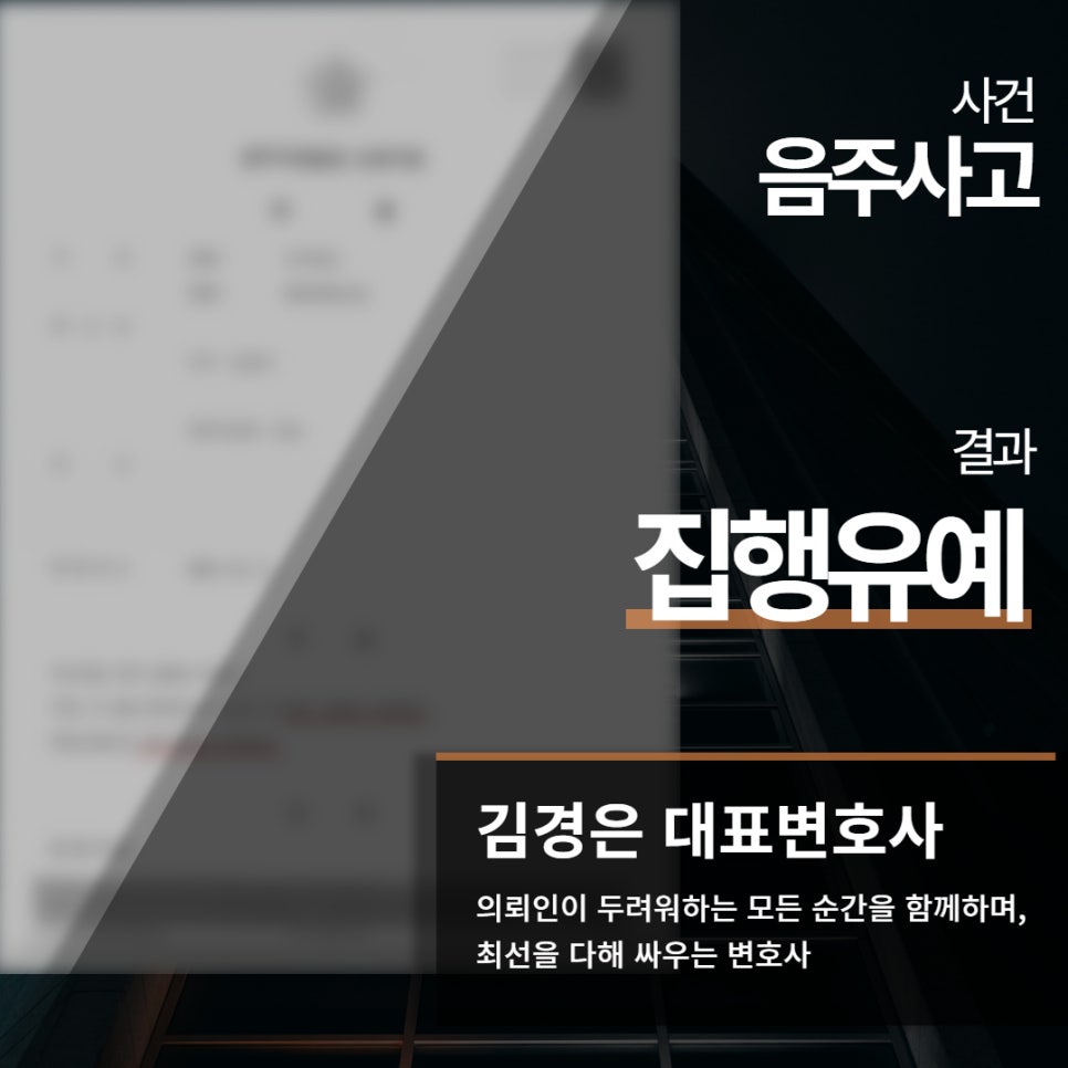 음주사고처벌