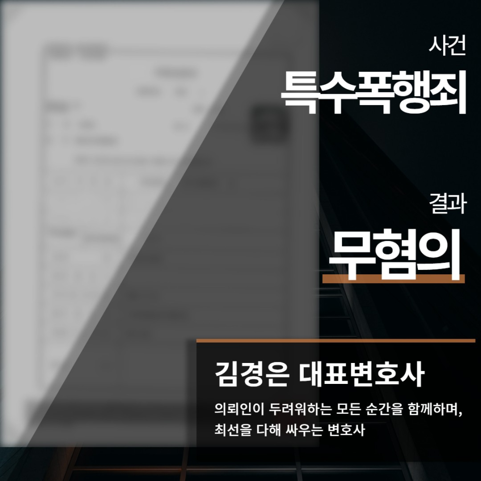 특수폭행 처벌수위