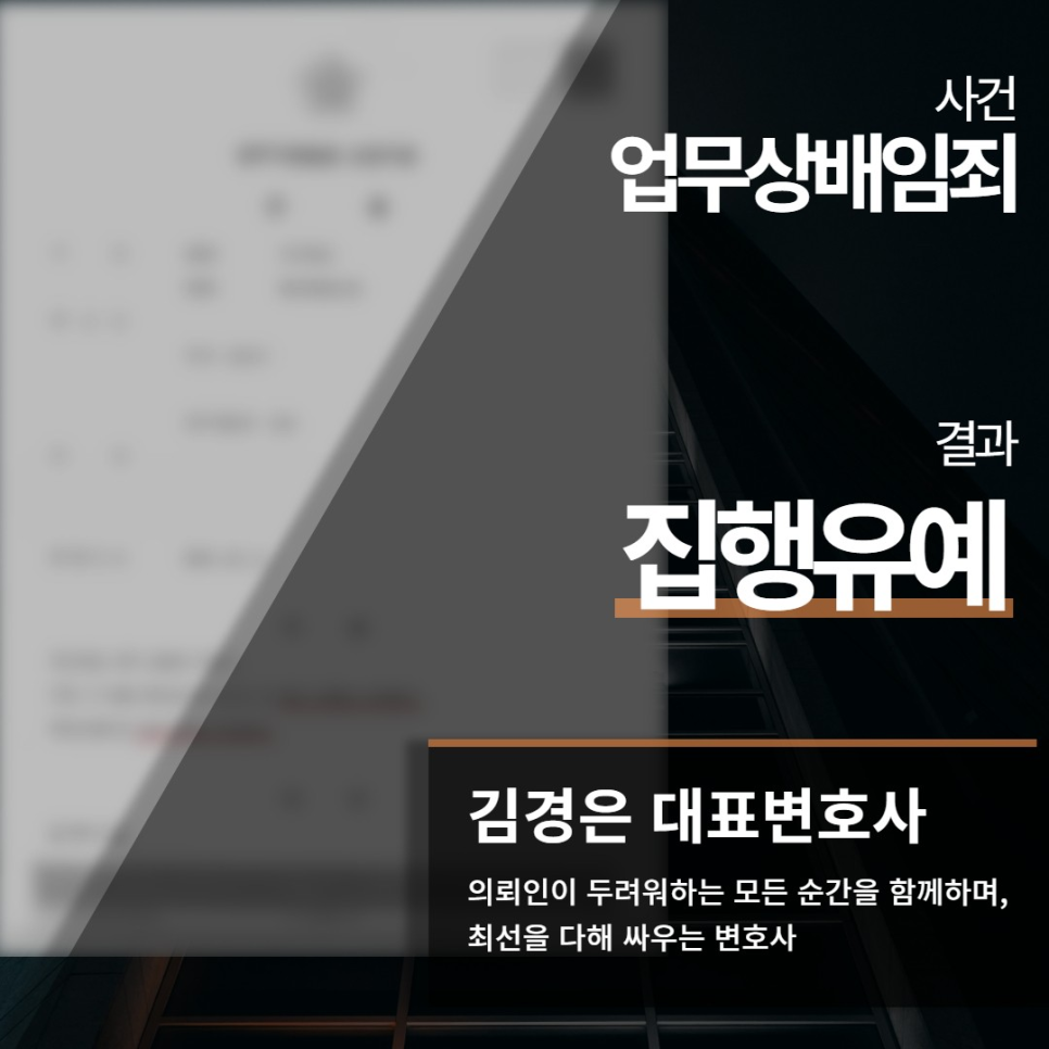 업무상배임죄 처벌