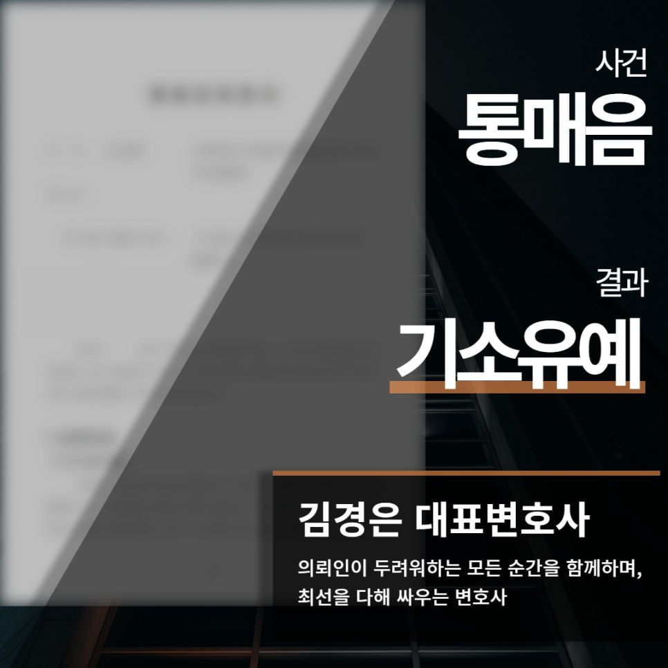 통매음, 기소유예