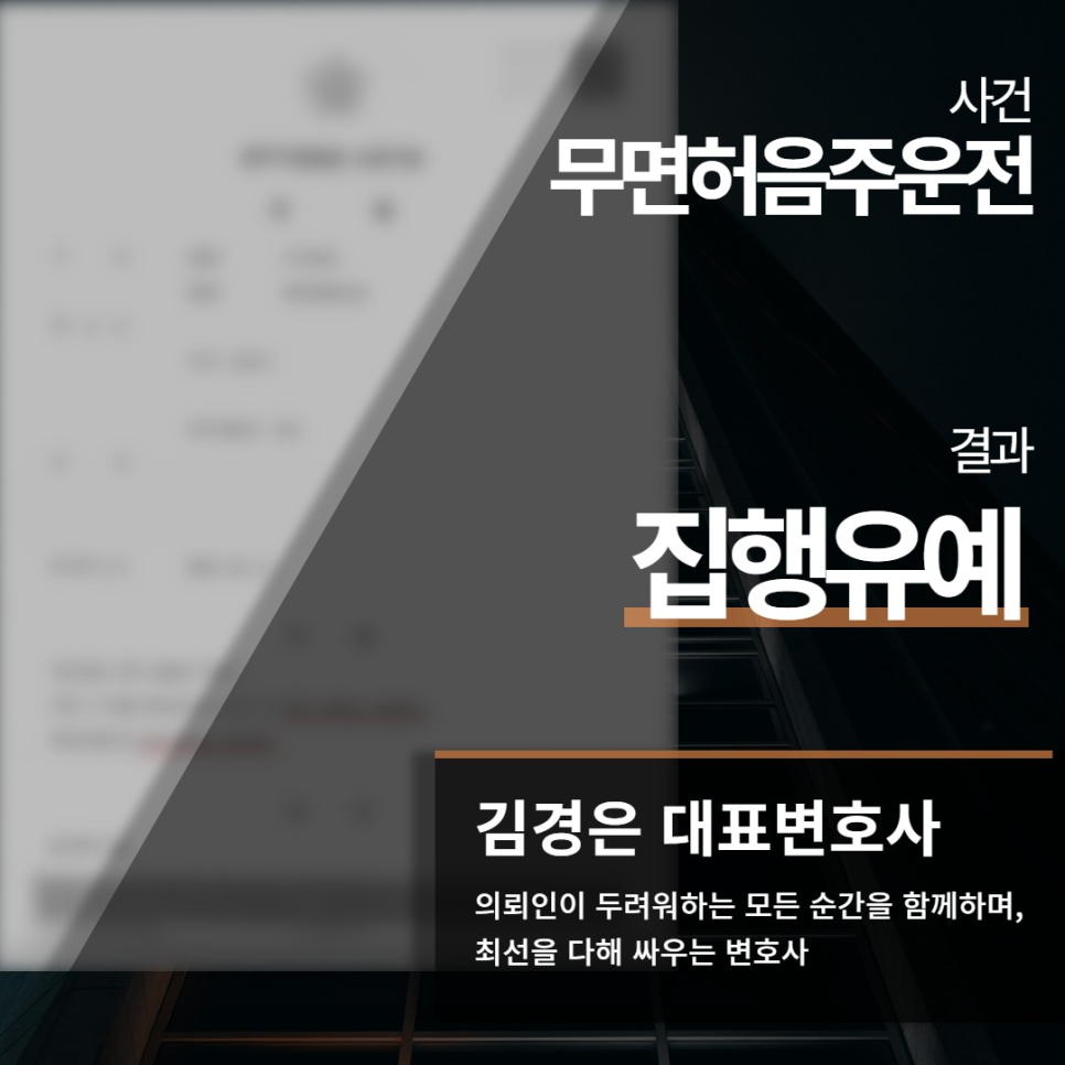무면허음주운전