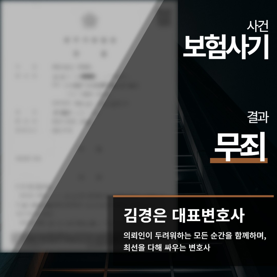 보험사기 무죄