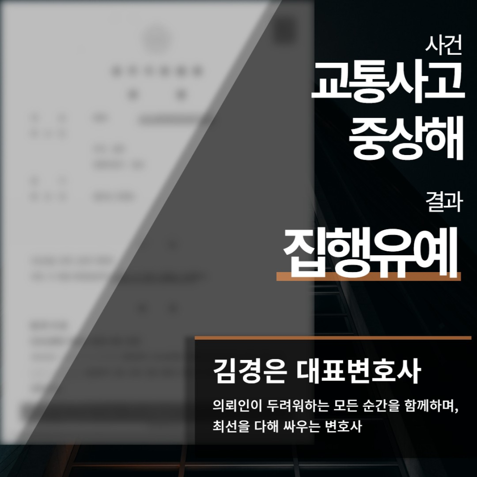 교통사고 중상해