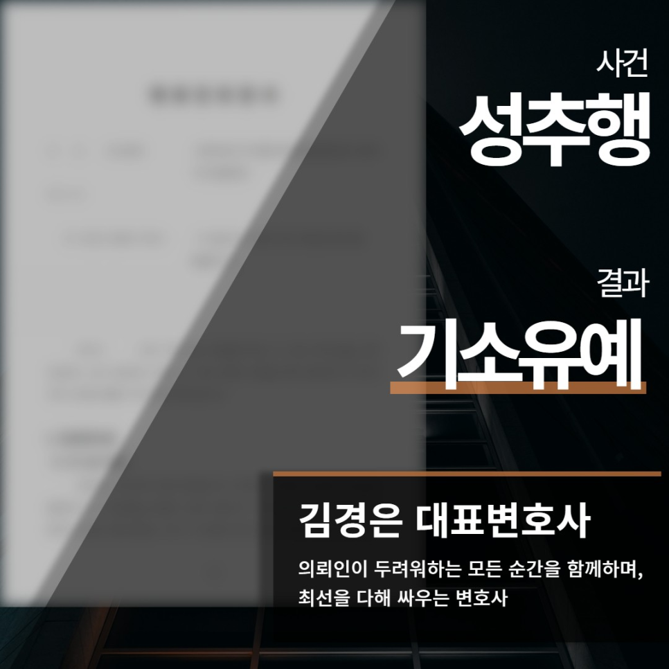 성추행 기소유예